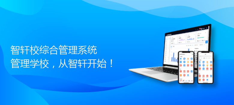 校综合管理系统